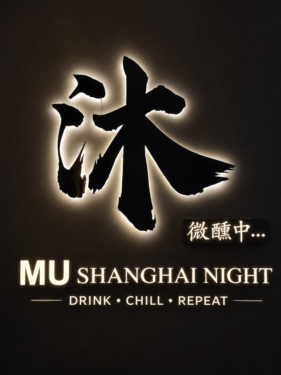 沐 Mu & Shanghai Night photo 1