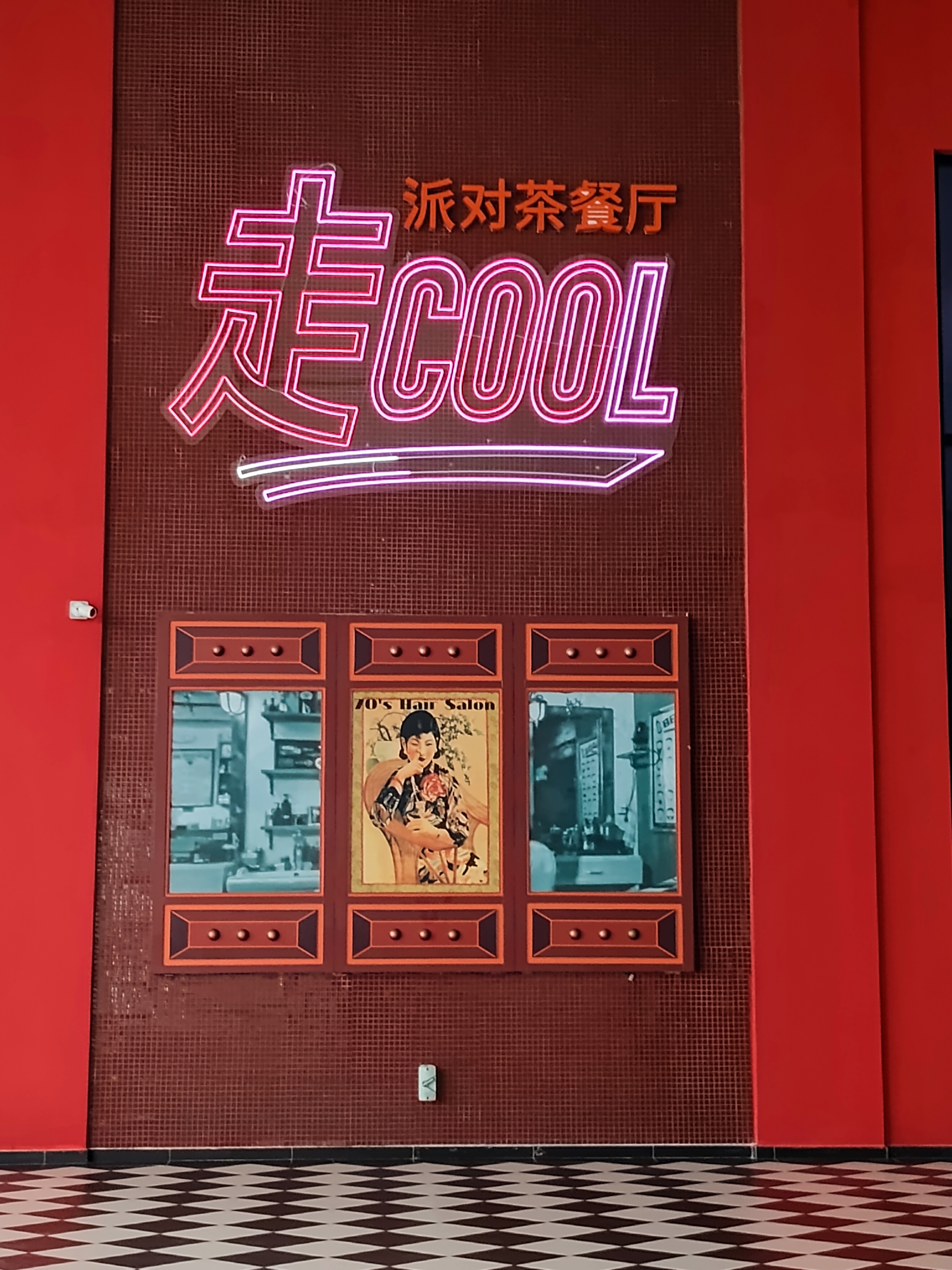 走 Cool 派对茶餐厅 photo 1