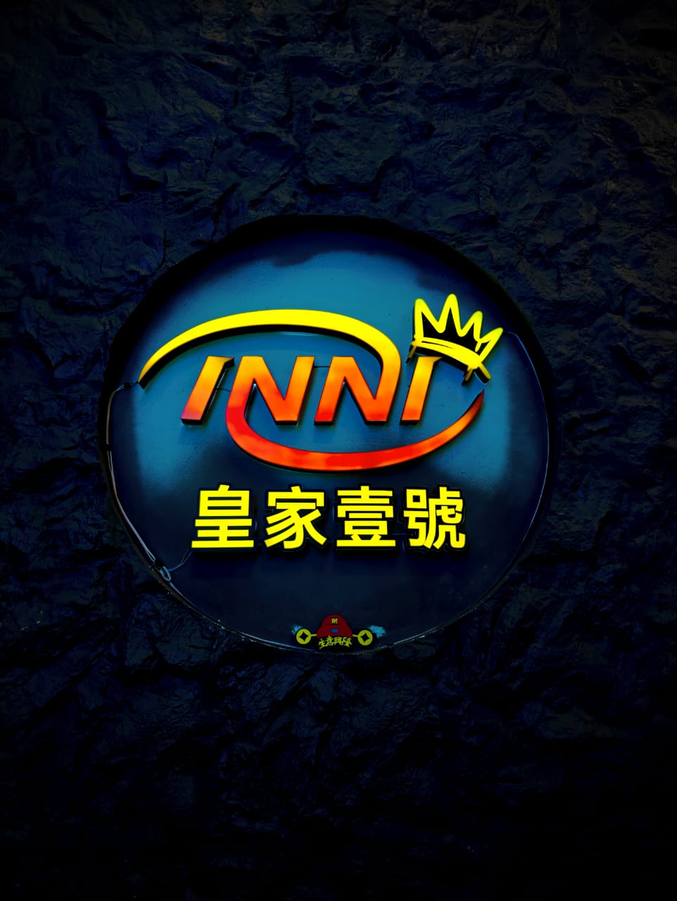 皇家壹号 Inni Party K photo 1