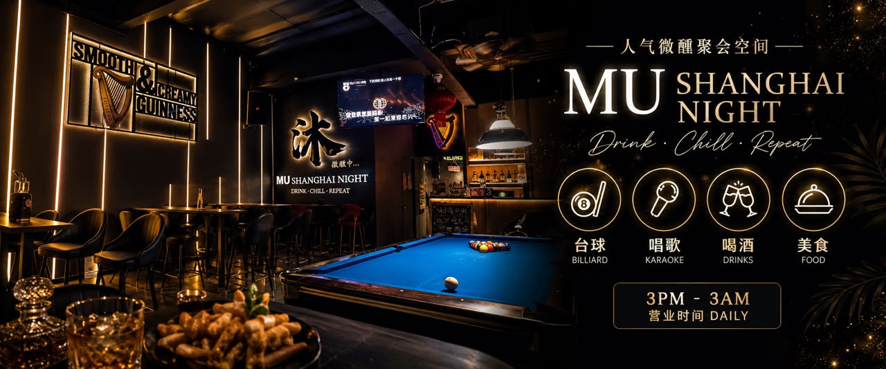 沐 Mu & Shanghai Night photo 2