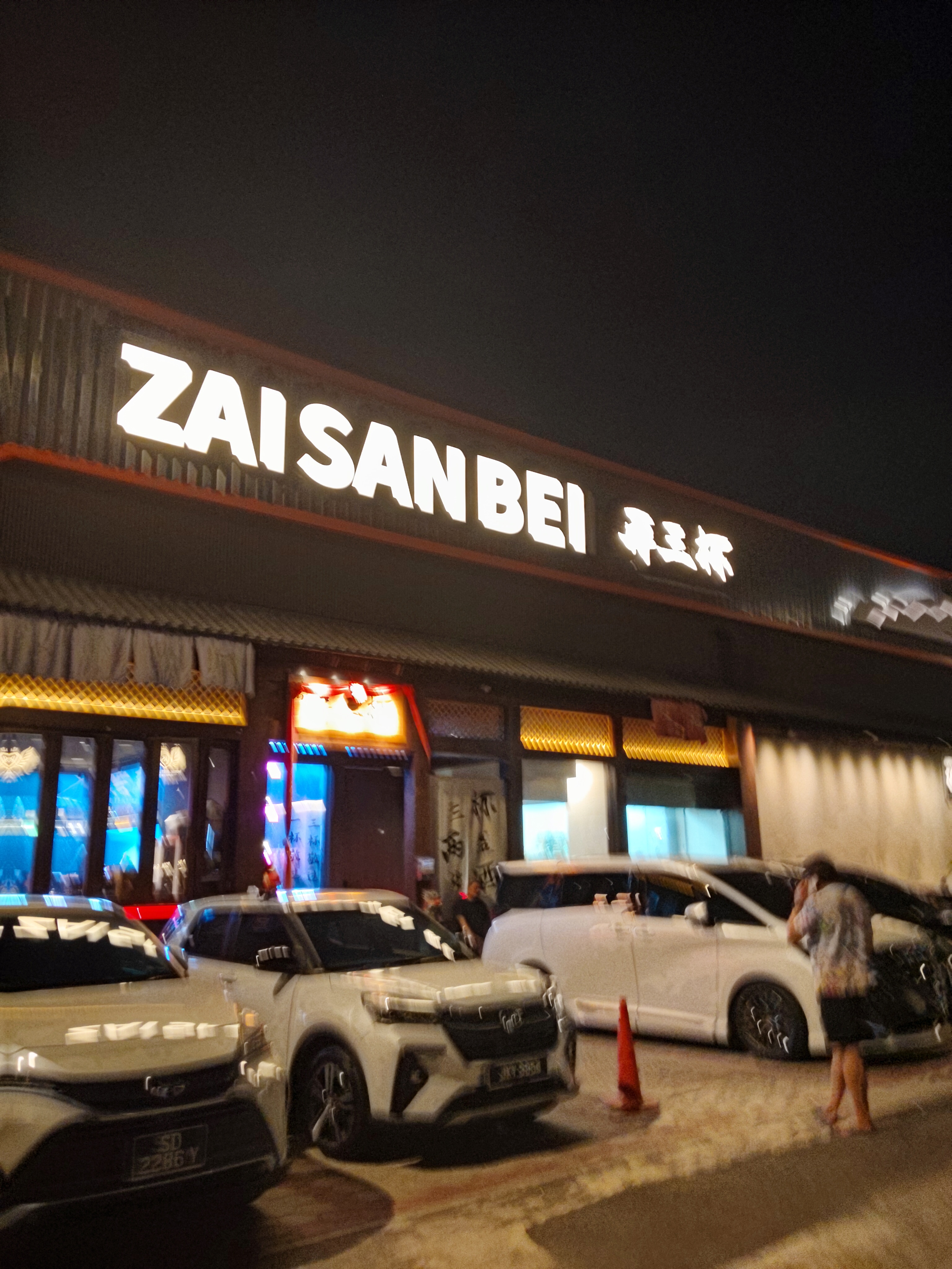 再三杯 Zai San Bei @ Mount Austin photo 1